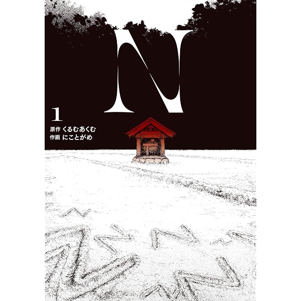 Amazon.co.jp: N 2 (電撃コミックスNEXT) : くるむあくむ, にことがめ: 本